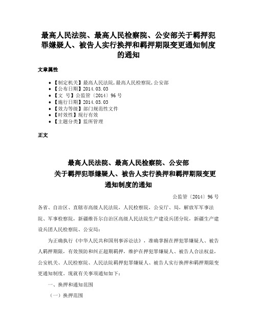 最高人民法院、最高人民检察院、公安部关于羁押犯罪嫌疑人、被告人实行换押和羁押期限变更通知制度的通知