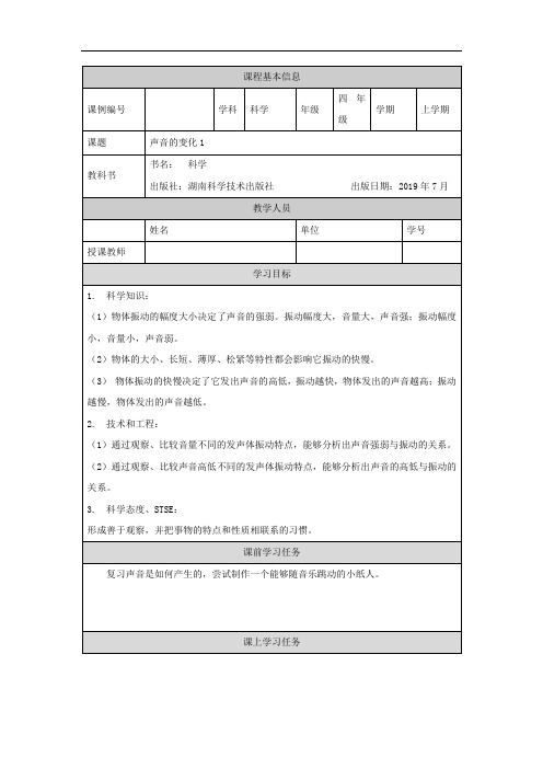 四年级【科学(湘科版)】《声音的变化》(一)3学习任务单