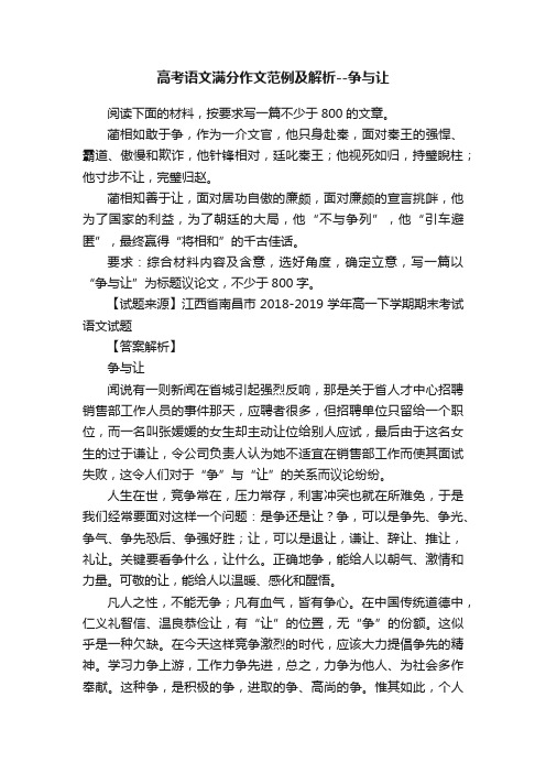 高考语文满分作文范例及解析--争与让