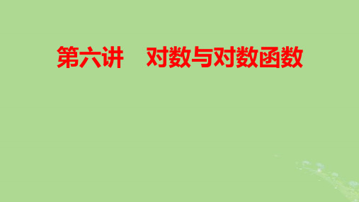 2025版高考数学一轮总复习第2章函数概念与基本初等函数Ⅰ第6讲对数与对数函数pptx课件