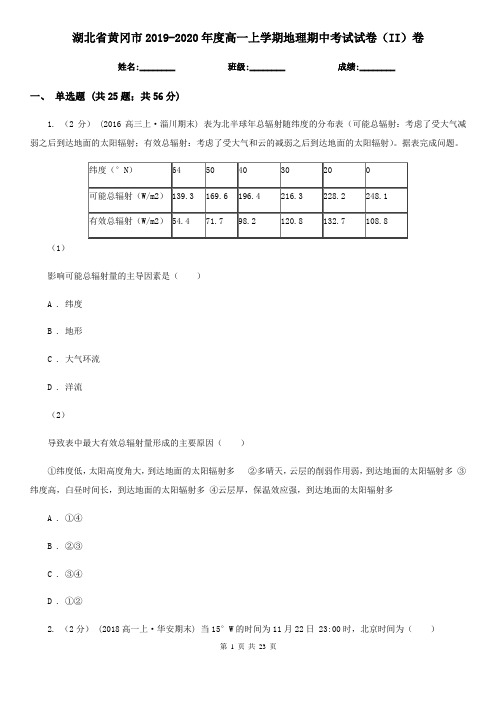 湖北省黄冈市2019-2020年度高一上学期地理期中考试试卷(II)卷