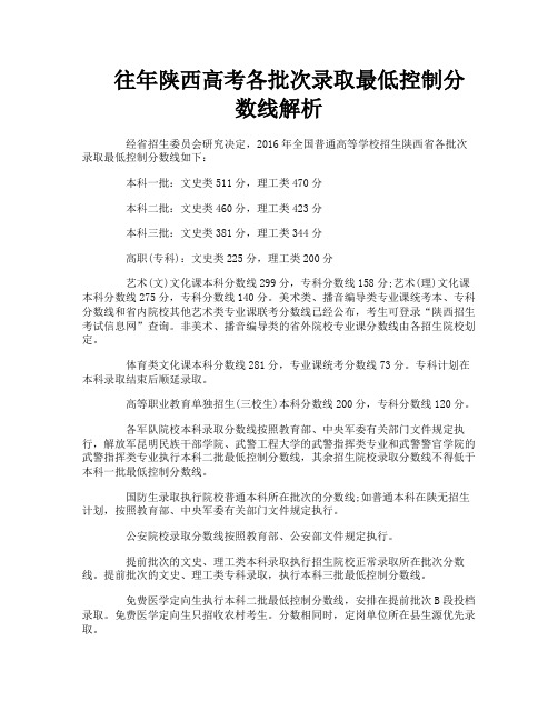 往年陕西高考各批次录取最低控制分数线解析