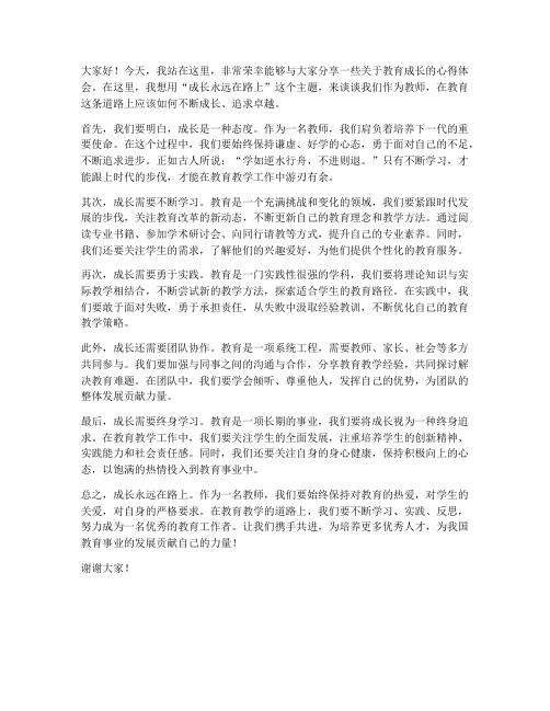 老教师发言稿成长永远在路上