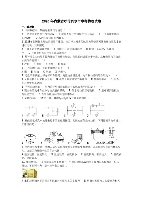 物理_2020年内蒙古呼伦贝尔市中考物理试卷(含答案)