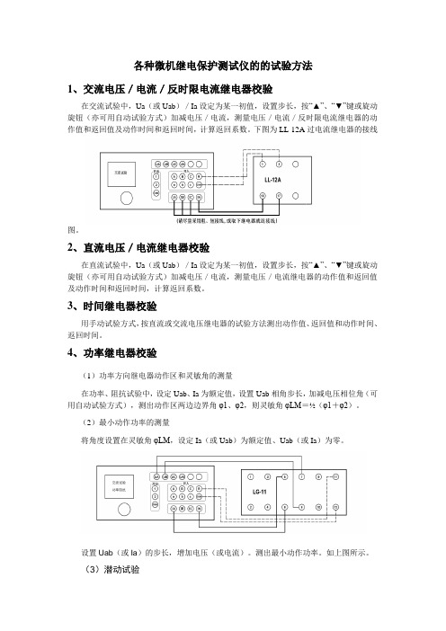 各种微机继电保护测试仪的的试验方法