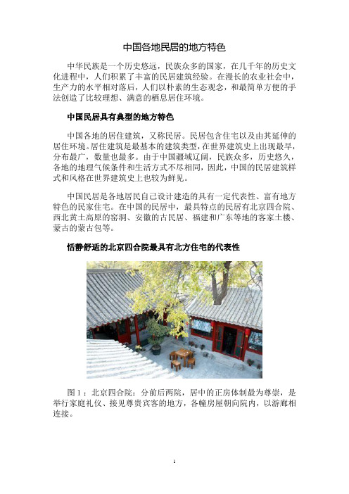 中国各地民居的地方特色