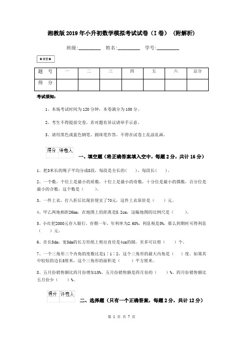 湘教版2019年小升初数学模拟考试试卷(I卷) (附解析)