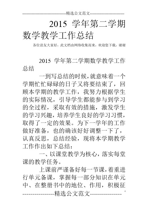 2015学年第二学期数学教学工作总结