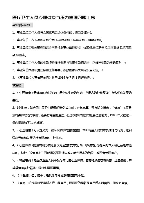 医疗卫生人员心理健康与压力管理习题汇总.精讲