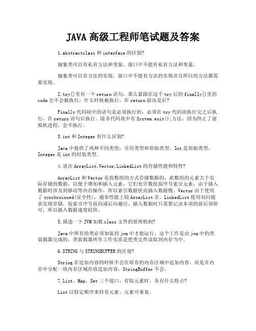 JAVA高级工程师笔试题及答案