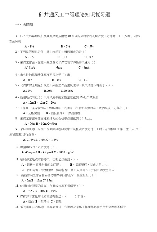 矿井通风工中级复习题.doc