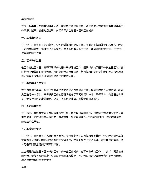 《基站维护个人工作述职报告》