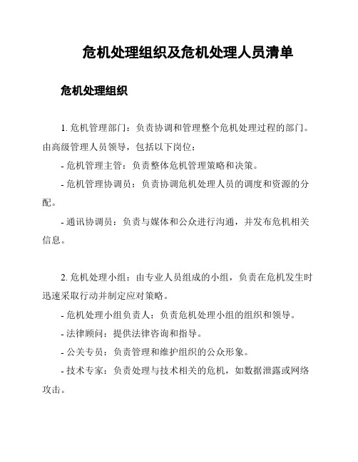 危机处理组织及危机处理人员清单