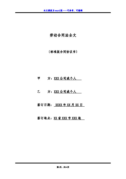 劳动合同法全文(标准版)