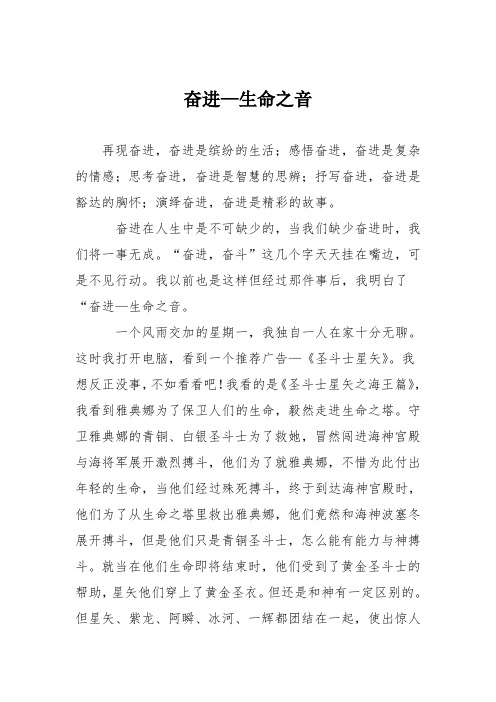 初中议论文作文:奋进—生命之音