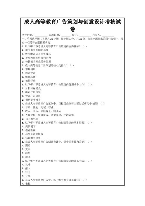 成人高等教育广告策划与创意设计考核试卷