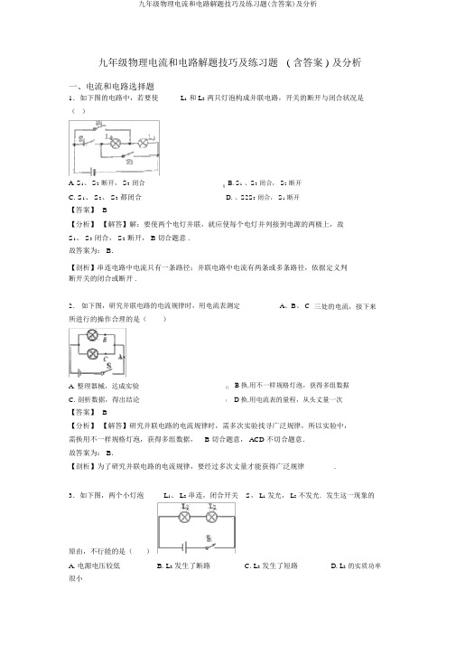 九年级物理电流和电路解题技巧及练习题(含答案)及解析