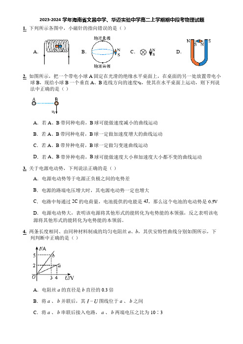 2023-2024学年海南省文昌中学、华迈实验中学高二上学期期中段考物理试题