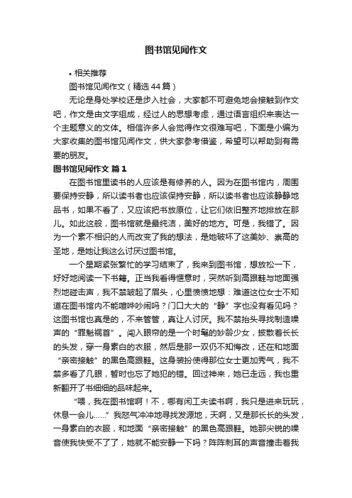 图书馆见闻作文