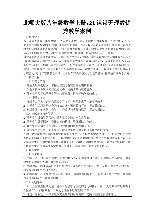 北师大版八年级数学上册：21认识无理数优秀教学案例