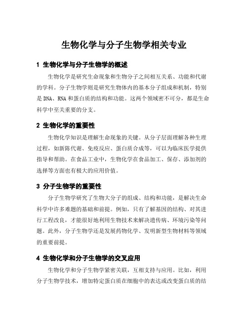 生物化学与分子生物学相关专业