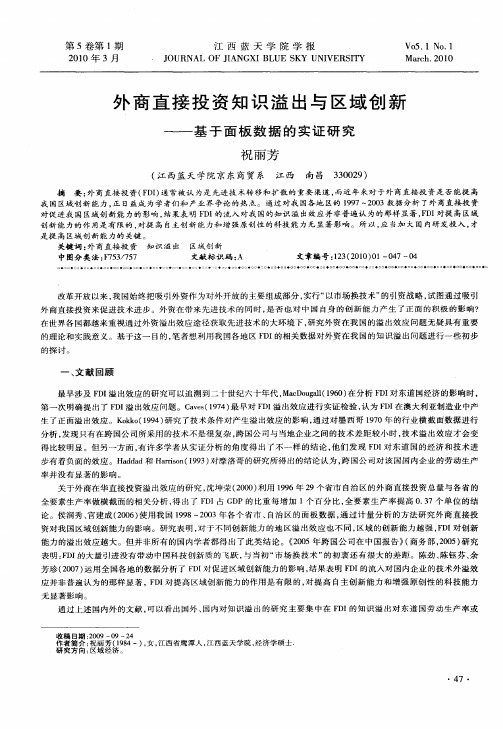 外商直接投资知识溢出与区域创新——基于面板数据的实证研究