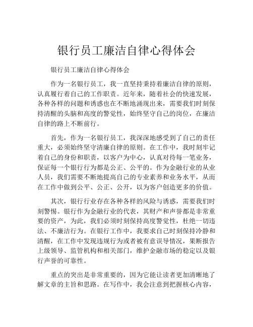 银行员工廉洁自律心得体会