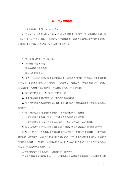 2024_2025学年新教材高中政治第三单元运用辩证思维方法单元检测卷含解析部编版选择性必修3