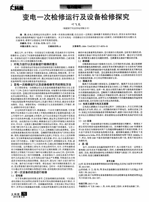 变电一次检修运行及设备检修探究