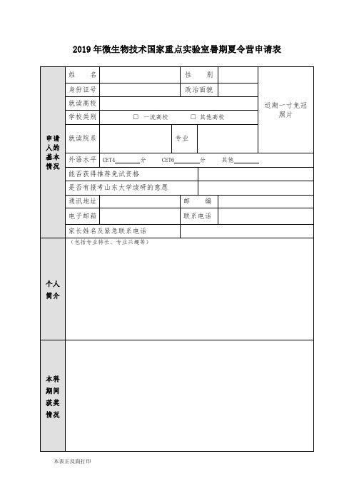 2019年微生物技术国家重点实验室暑期夏令营申请表