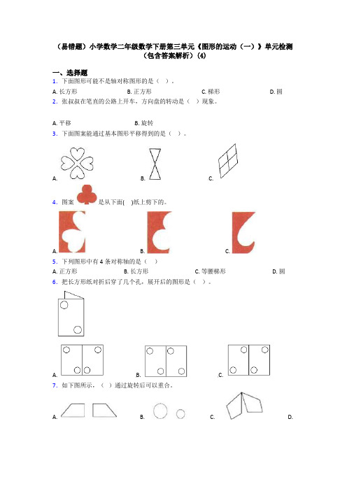 (易错题)小学数学二年级数学下册第三单元《图形的运动(一)》单元检测(包含答案解析)(4)