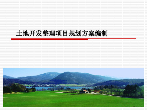 土地开发整理规划设计——土地开发整理项目规划方案编制