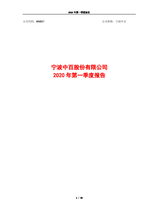 宁波中百：2020年第一季度报告