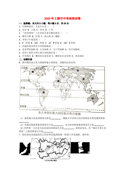 上海市2020年中考地理真题试题(含解析)(1)