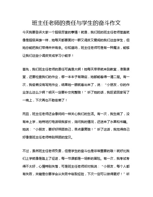 班主任老师的责任与学生的奋斗作文