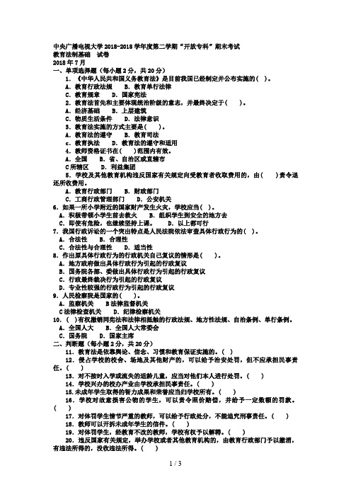 电大专科教育管理《教育法制基础》试题及答案