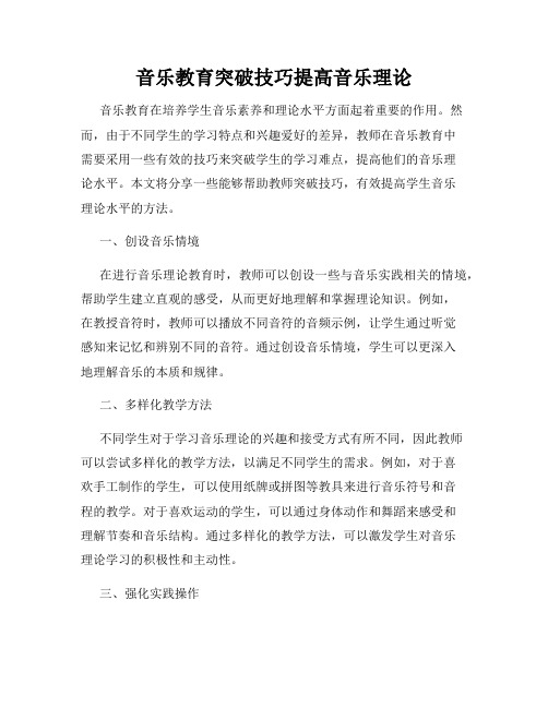 音乐教育突破技巧提高音乐理论