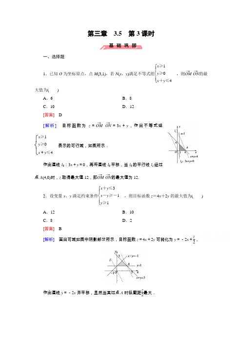 《成才之路》2015版高中数学(人教版B版·必修5)配套练习3.5二元一次不等式组与简单的线性规划问题第3课时