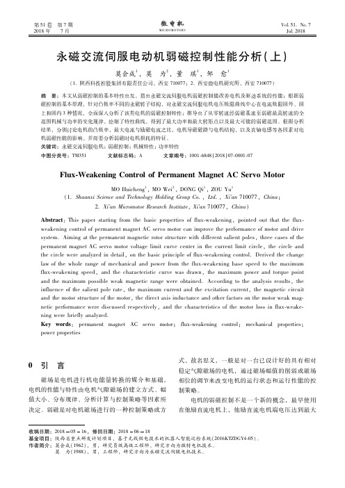 永磁交流伺服电动机弱磁控制性能分析(上)