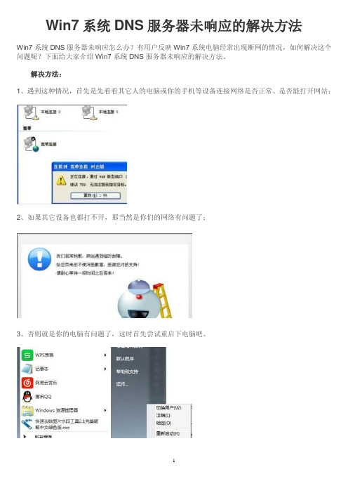 Win7系统DNS服务器未响应的解决方法