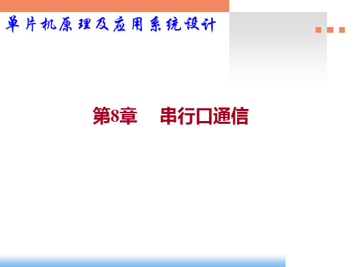 单片机原理及应用系统设计-基于STC可仿真的IAP15W4K58S4系列课件第8章