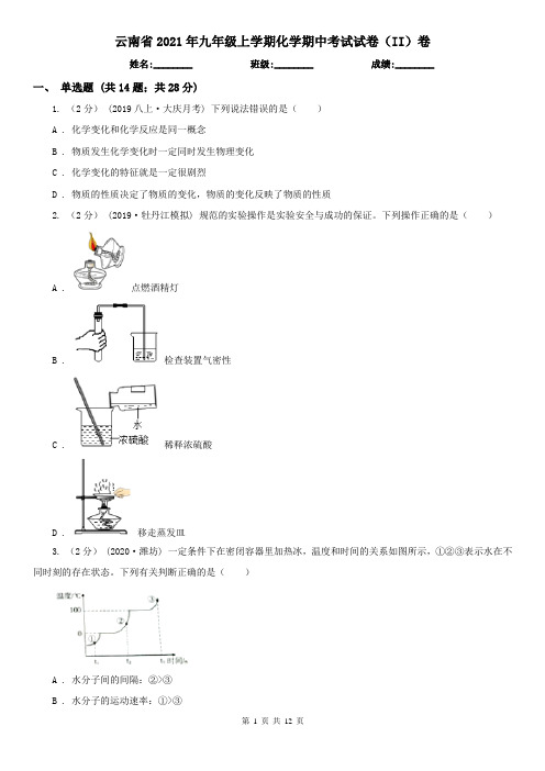 云南省2021年九年级上学期化学期中考试试卷(II)卷