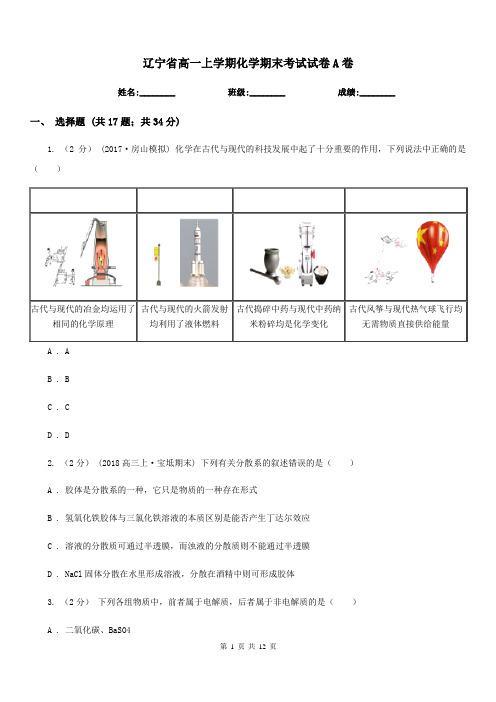 辽宁省高一上学期化学期末考试试卷A卷(测试)