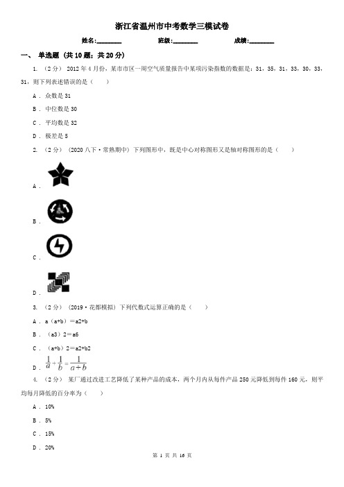 浙江省温州市中考数学三模试卷