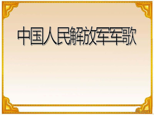 《中国人民解放军进行曲》PPT课件3