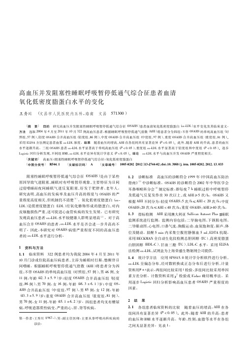 高血压并发阻塞性睡眠呼吸暂停低通气综合征患者血清氧化低密度脂蛋白水平的变化