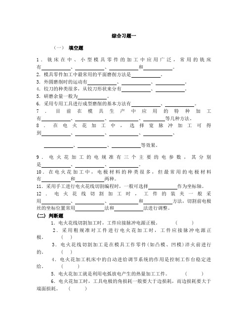 模具制造工艺习题及答案