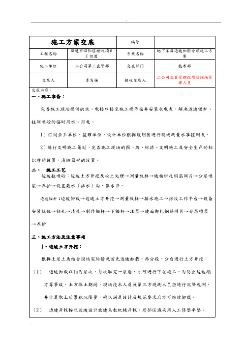 边坡支护锚杆、挂网喷浆施工组织设计交底