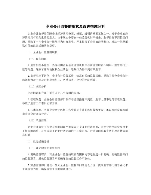 企业会计监督的现状及改进措施分析