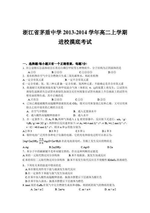 浙江省茅盾中学2013-2014学年高二上学期进校摸底考试化学试题